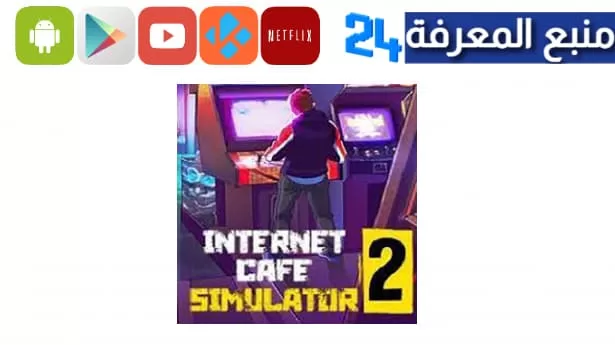 تحميل internet cafe simulator 2 للاندرويد 
