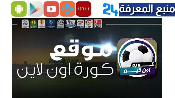 تحميل livekoora.online youtube لمشاهدة مباريات اليوم بدون تقطيع 2023