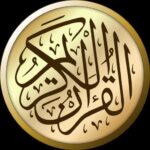 تحميل القرآن الكريم مكتوب pdf مع التفسير 