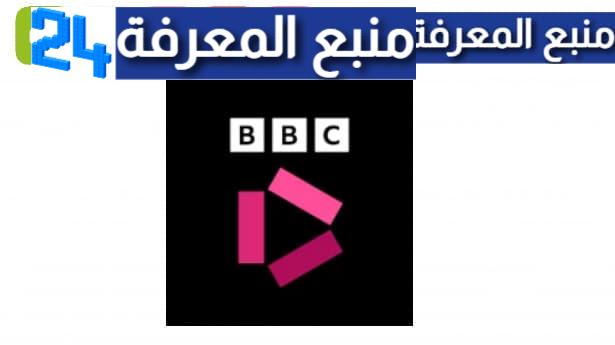تحميل برنامج BBC iPlayer للاندرويد والايفون