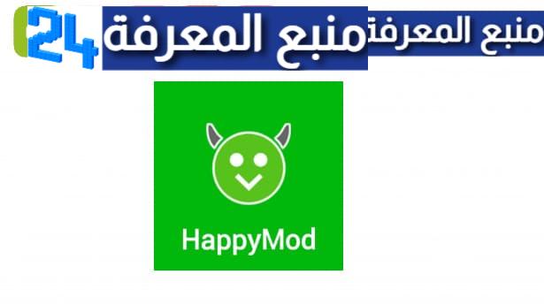 تحميل برنامج happy mod للايفون 2024 [هابي مود بلس] الجديد