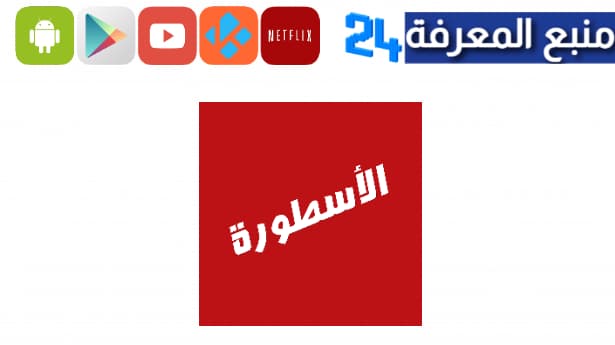 تحميل برنامج الاسطورة tv للايفون عربي 2024 OSTORA TV IOS