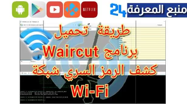 تحميل برنامج قطع الواي فاي waircut v4 download الجديد 2023