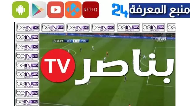 تحميل بن ناصر تيفي Benacer Tv لمشاهدة مباريات الكان 2024