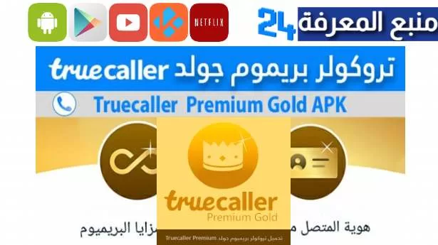 تحميل تروكولر الذهبي للايفون 2023 truecaller gold iPhone بدون جيلبريك