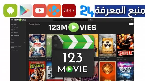 تحميل تطبيق 123Movies IOS لمشاهدة الافلام لايفون 2024