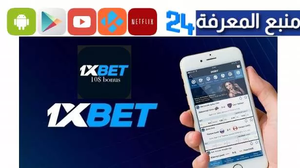 تحميل تطبيق 1xbet مهكر بالعربي 2023 للمراهنات على المباريات
