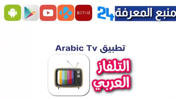 تحميل تطبيق Arabic TV تلفاز العرب لمشاهدة مسلسلات رمضان 2024