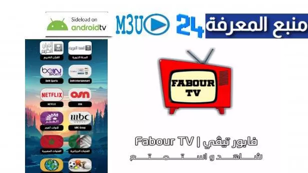 تحميل تطبيق FABOUR TV مشاهدة جميع قنوات العالم بث مباشر TV Live