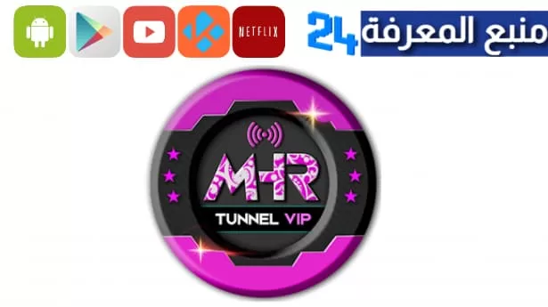 تحميل تطبيق MHR Tunnel VIP مهكر 2024 انترنت مجاني