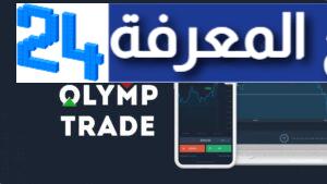 تحميل تطبيق Olymp Trade منصة اوليمب تريد 2023