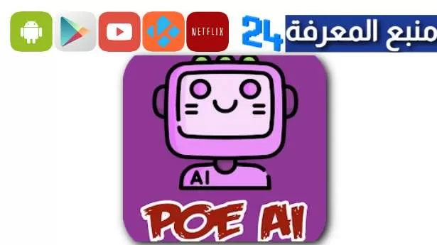 تحميل تطبيق POE للاندرويد وللايفون Chat GPT AI الجديد 2023