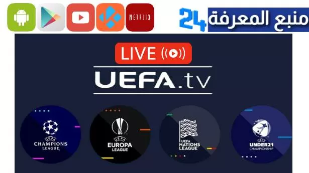 تحميل تطبيق Uefa TV لمشاهدة دوري الابطال والدوري الأوروبي 2023