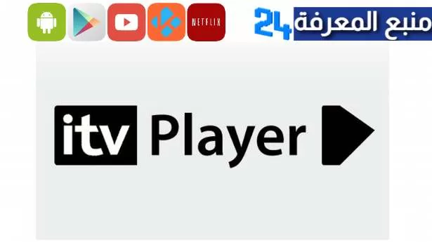 تحميل تطبيق itv player لمشاهدة الافلام و المسلسلات 2024