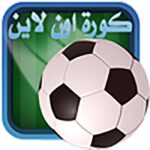 تحميل تطبيق kora online tv كورة اون لاين لمشاهدة المباريات