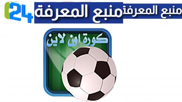 تحميل تطبيق kora online tv كورة اون لاين 2024 لمشاهدة المباريات