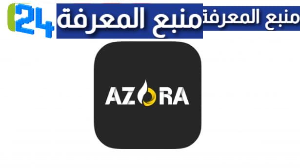 تحميل تطبيق ازورا مانجا AZORA MANGA للاندرويد والايفون 2024