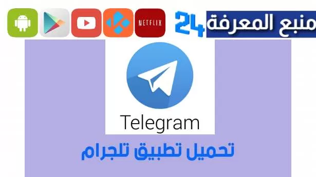 تحميل تطبيق التلجرام Telegram لمشاهدة مسلسلات رمضان 2023