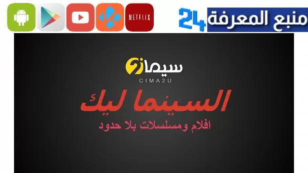 تحميل تطبيق السينما ليك افلام ومسلسلات رمضان 2023 