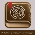 تحميل تطبيق ختم القرآن الكريم للايفون 