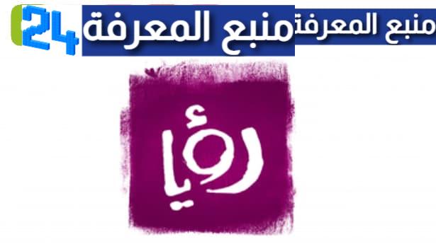 تحميل تطبيق رؤيا roya tv للاندرويد مسلسلات رمضان 