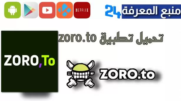 تحميل تطبيق زورو أنمي zoro.to عربي برابط مباشر 2023