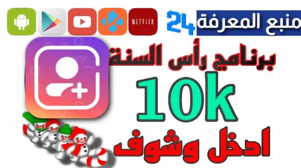 تحميل تطبيق زيادة متابعين انستقرام 10k مجانا مهكر 2024