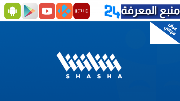 تحميل تطبيق شاشا لمشاهدة مسلسلات رمضان 2023 Shasha