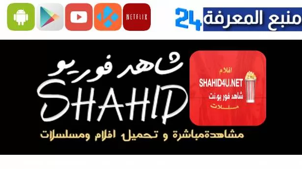 تحميل تطبيق شاهد فور يو نت Shahid4u مهكر بدون اعلانات 2024