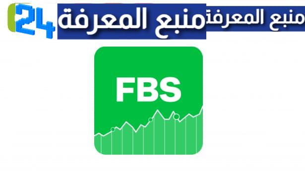تحميل تطبيق منصة FBS Trading Broker لتداول الأسهم المالية 