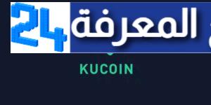 تحميل تطبيق منصة كوكوين 2023 KuCoin لبيع العملات 