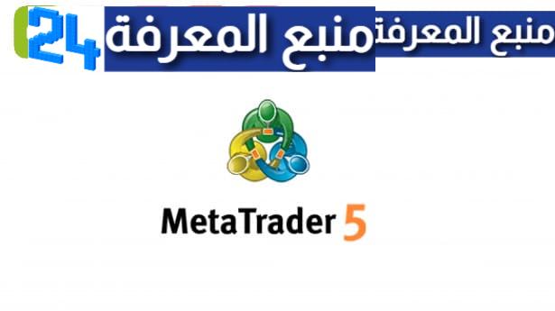 تحميل تطبيق منصة ميتاتريدر 5 MetaTrader 