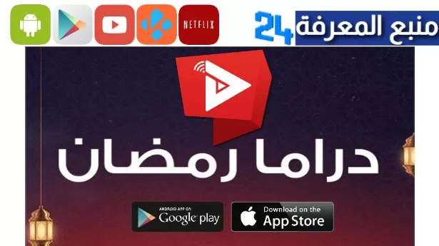 تحميل تطبيق وطن فلكس WatanFlix مهكر للاندرويد والايفون 2024