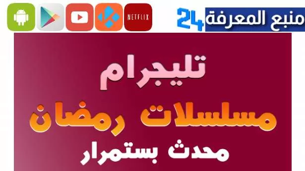 تحميل تليجرام لمشاهدة مسلسلات رمضان تليجرام 2023 حصريا