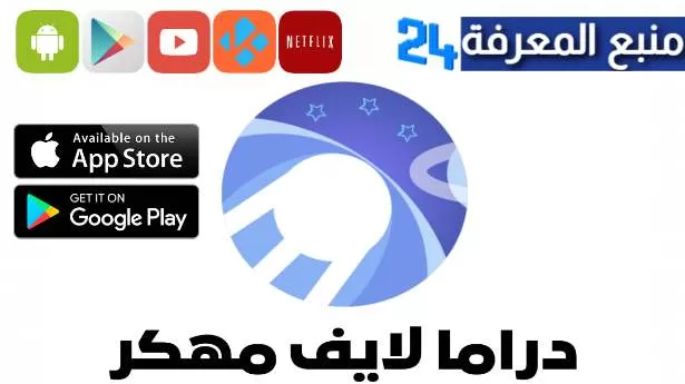 تحميل دراما لايف مهكر Drama Live مفعل مدى الحياة 2024