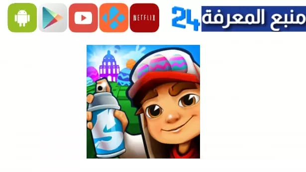 تحميل صب واي مهكرة كل الشخصيات 2023 للاندرويد Subway Surfers