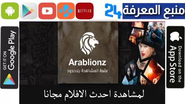 تحميل عرب ليونز Arablionz لمشاهدة وتحميل الافلام والمسلسلات 2023