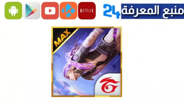 تحميل لعبة فري فاير MAX مهكرة جواهر 2024 للاندرويد