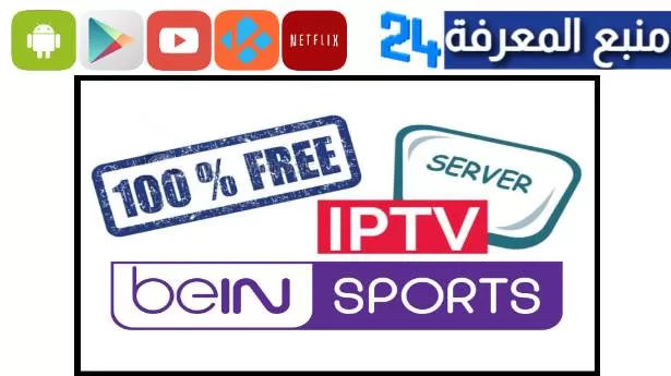 تحميل ملف iptv bein sports m3u لمشاهدة مباريات اليوم بين سبورت 2024