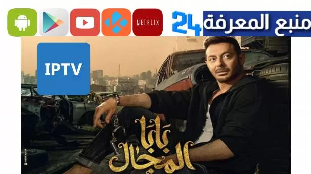 تحميل ومشاهدة مسلسل بابا المجال الحلقه 7 كاملة من يوتيوب 