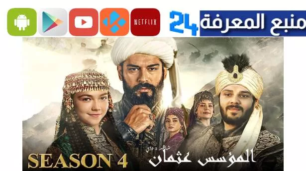 تحميل ومشاهدة مسلسل المؤسس عثمان الحلقة 120 مترجمة HD