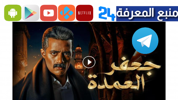 تحميل ومشاهدة مسلسل جعفر العمدة الحلقة 7 السابعة بدون اعلانات