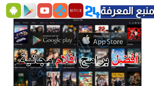 أفضل تطبيق لمشاهدة الأفلام والمسلسلات العربية مجانا 2024