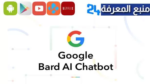تنزيل تطبيق Google Bard Ai روبوت الذكاء الاصطناعي الجديد 2023