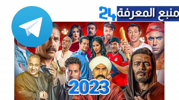 جروبات تليجرام مسلسلات رمضان 2023 كاملة جميع الجودات