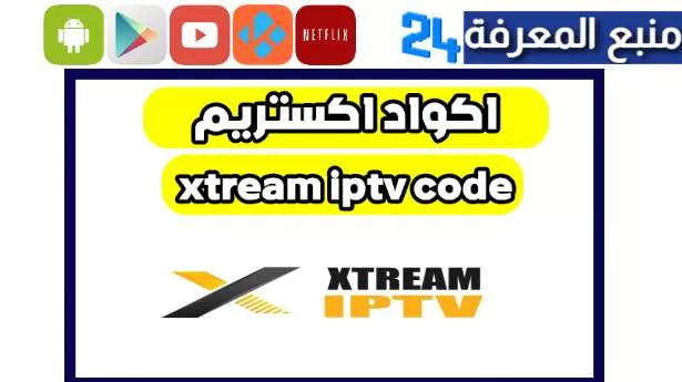 حصريا اكواد اكستريم xtream iptv code 2024 شغالة لمدة طويلة 2025