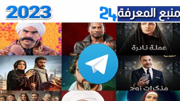 روابط جديدة.. قنوات Telegram مسلسلات رمضان ٢٠٢٣ كل مساء