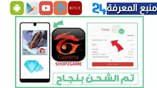 كودات shop2game مجانا 2024 صالحة شغالة 100% مشحونة