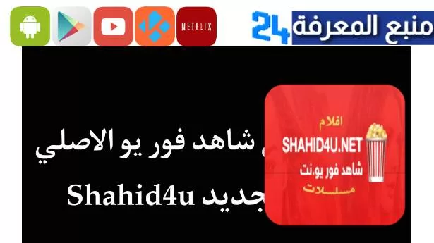 موقع shahid4 شاهد فور يو لمشاهدة مسلسلات رمضان 2023