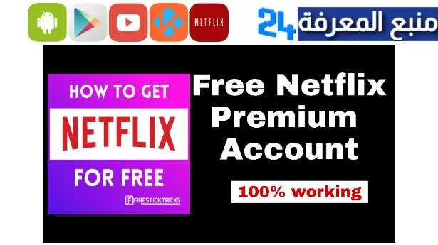 موقع www.natoz.fc حسابات Netflix مجانية بتاريخ اليوم 2024